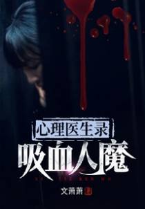心理医生录：吸血人魔