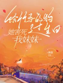 给竹马的狗过生日，她害死我妹妹