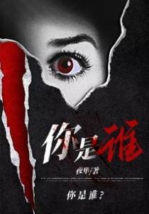 你是谁