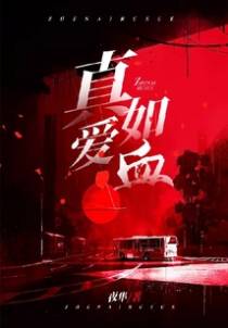 真爱如血