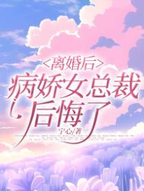 离婚后，病娇女总裁后悔了