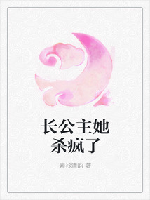 长公主她杀疯了