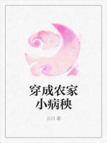 穿成农家小病秧