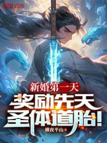 新婚第一天，奖励先天圣体道胎！