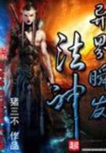 异界瞬发法神