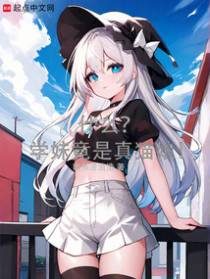 什么？学妹竟是真猫娘！