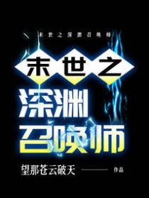 末世之深渊召唤师
