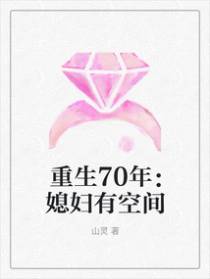 重生70年：媳妇有空间