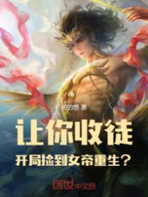 让你收徒，开局捡到女帝重生？