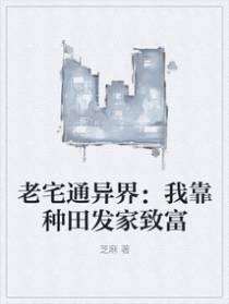 老宅通异界：我靠种田发家致富