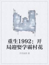 重生1992：开局迎娶学霸村花