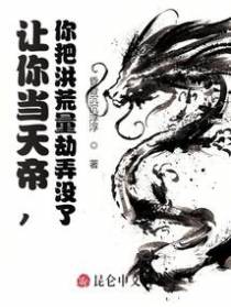 让你当天帝，你把洪荒量劫弄没了