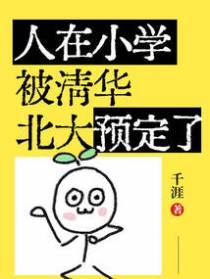 人在小学，被清华北大预定了！