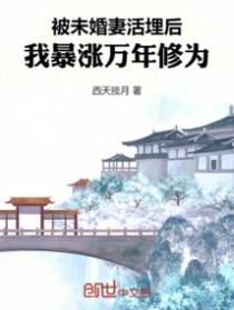 被未婚妻活埋后，我暴涨万年修为