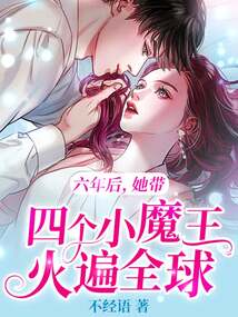 六年后，她带四个小魔王火遍全球
