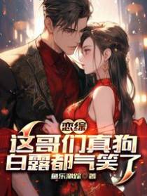 恋综：这哥们真狗，白露都气笑了