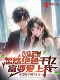 重生后，忽悠绝色千亿富婆爱上我