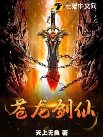 苍龙剑仙