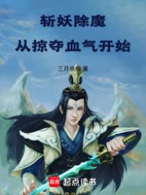 斩妖除魔从掠夺血气开始