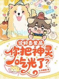 说好当祭品，你把神灵吃光了？