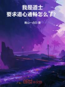 我是道士，要求道心通畅怎么了？