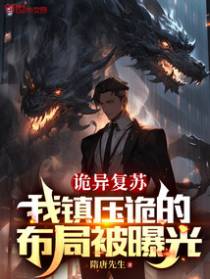 诡异复苏：我镇压诡的布局被曝光