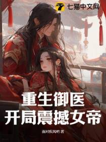 重生御医：开局震撼女帝！