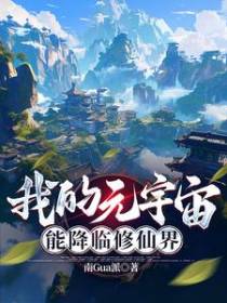 我的元宇宙，能降临修仙界