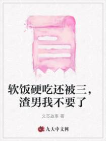 软饭硬吃还被三，渣男我不要了