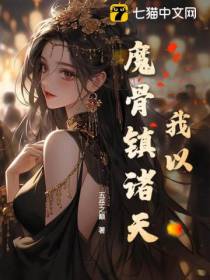我以魔骨镇诸天