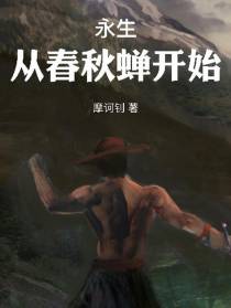 永生从春秋蝉开始