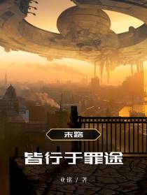 末路：皆行于罪途