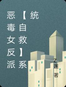 恶毒女反派【自救】系统