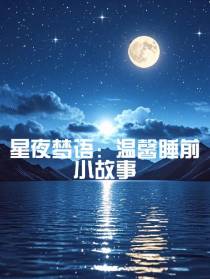 星夜梦语：温馨睡前小故事