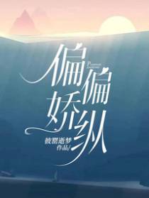 偏偏娇纵