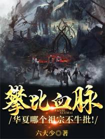 攀比血脉？华夏哪个祖宗不牛批！