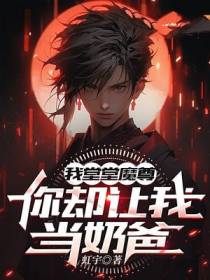 我堂堂魔尊，你却让我当奶爸？