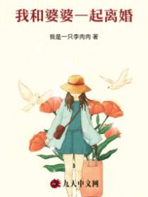 我和婆婆一起离婚