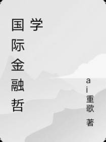 国际金融哲学