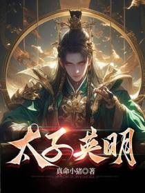 太子英明