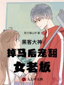 黑客大神掉马后宠翻女老板