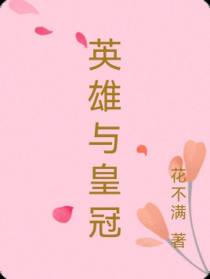 英雄与皇冠