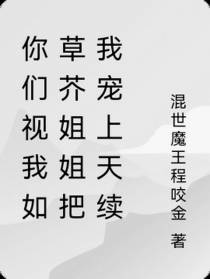 你们视我如草芥姐姐把我宠上天续