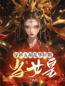 穿越五胡乱华时期当女皇