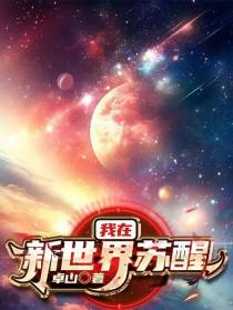 我在新世界苏醒