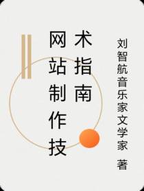 网站制作技术指南