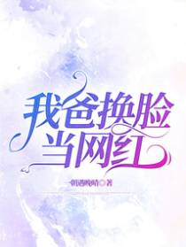 我爸换脸当网红