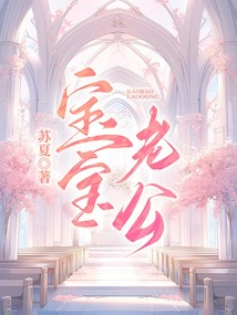 宝宝老公