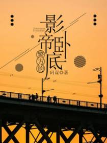警方的影帝卧底
