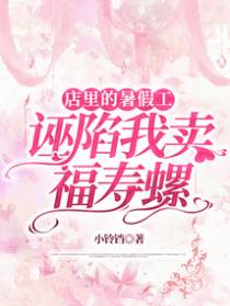 店里的暑假工诬陷我卖福寿螺